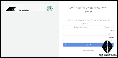 نحوه ثبت نام در سایت فدراسیون ورزش های دانشگاهی